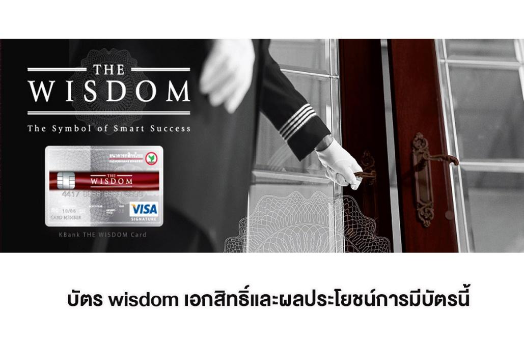 สมัครบัตร wisdom รับสิทธิประโยชน์สุดคุ้ม ส่องโปรโมชั่นจากบัตร wisdom ...